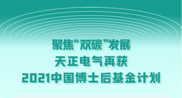 聚焦“双碳”发展，365体育官网电气再获2021中国博士后基金计划