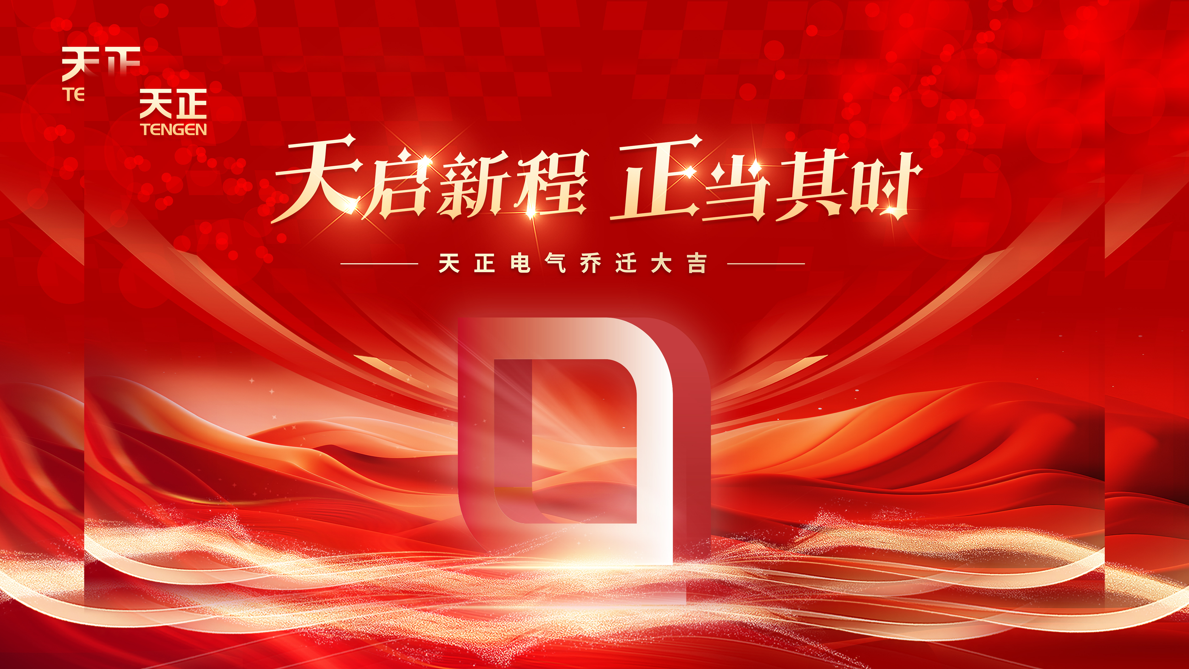 天启新程正当其时丨热烈祝贺365体育官网电气乔迁大吉！