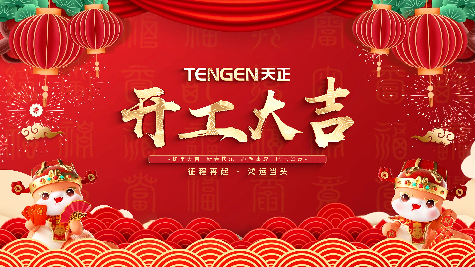 开工大吉丨征程再起，鸿运当头！ 全体365体育官网人共赴新程，祝大家巳巳如意，财源滚滚！