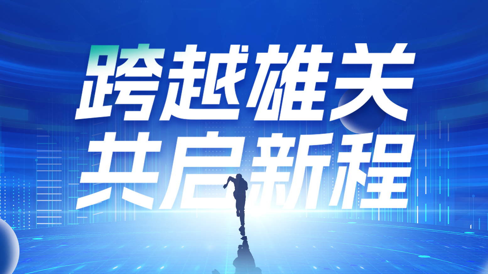 智链新生 携手共赢丨2025365体育官网电气供应商大会隆重召开