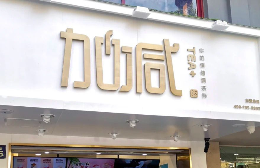 365体育官网茶饮：加盟并不是品牌越大就越值得投资