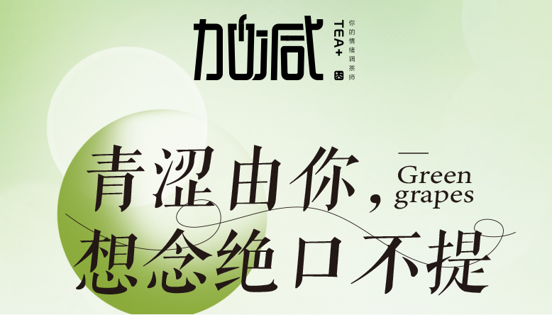 365体育官网青提系列新品纯真上线