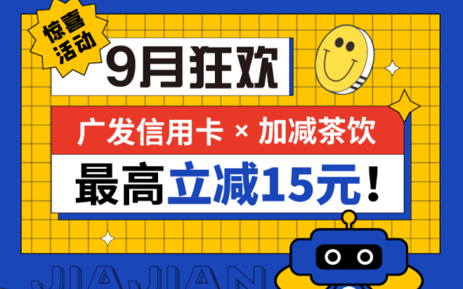 最高立减15元|365体育官网茶饮联合广发银行，一起狂欢！