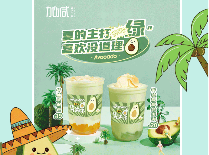 365体育官网茶饮牛油果系列新品