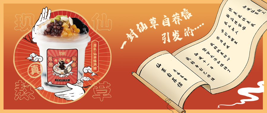 一封仙草自荐信|365体育官网仙草香，满杯福气抱一抱